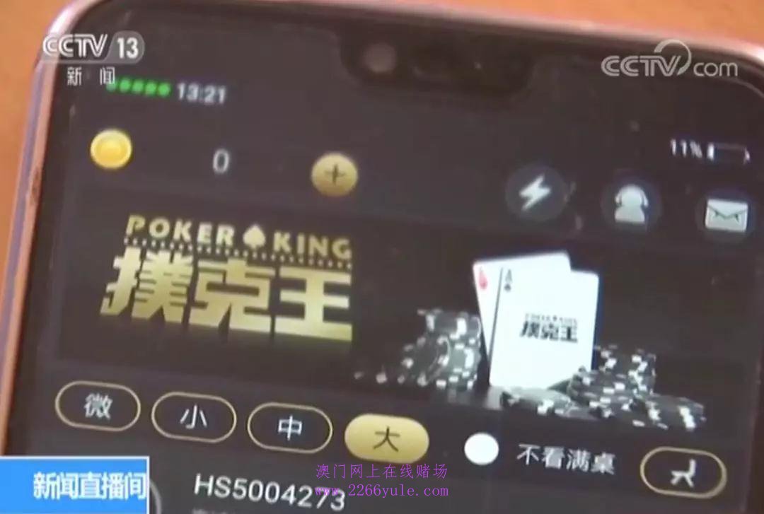 央视曝光手机赌博APP部分游戏赌资高达5000万