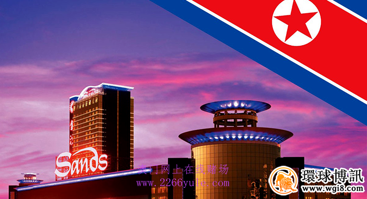 金沙集团否认去朝鲜开赌场的报道