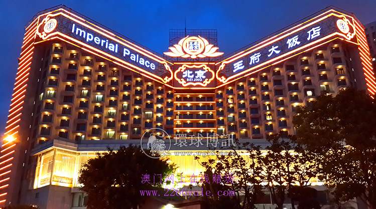 澳门北京王府大饭店收回重建公示