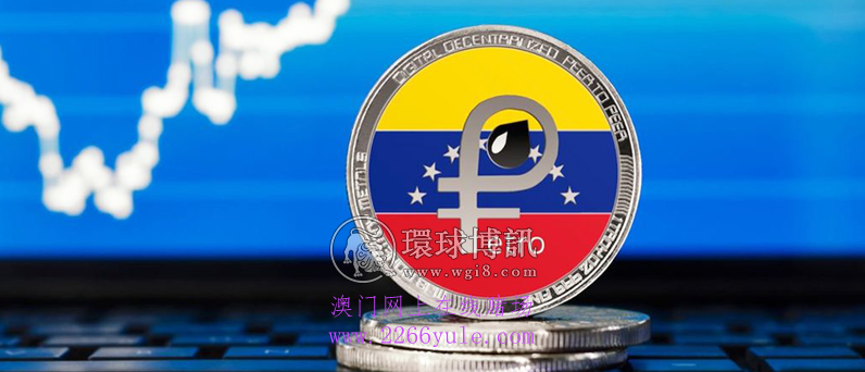 委内瑞拉将开赌场但必须使用“石油币”下注