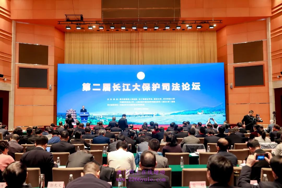 第二届长江大保护司法论坛在武汉开幕